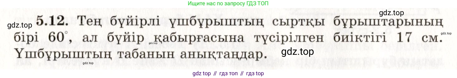 ГДЗ Геометрия, 7 класс Учебник, авторы: Шыныбеков Абдухали Насырович, Шыныбеков Данияр Абдухалиевич, издательство Атамұра, Алматы, 2017, страница 71, номер 5.12, Условие kz