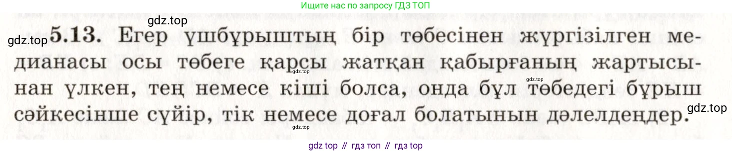 ГДЗ Геометрия, 7 класс Учебник, авторы: Шыныбеков Абдухали Насырович, Шыныбеков Данияр Абдухалиевич, издательство Атамұра, Алматы, 2017, страница 71, номер 5.13, Условие kz