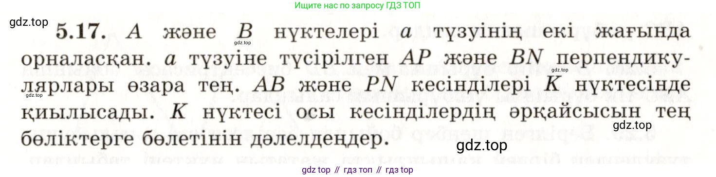 ГДЗ Геометрия, 7 класс Учебник, авторы: Шыныбеков Абдухали Насырович, Шыныбеков Данияр Абдухалиевич, издательство Атамұра, Алматы, 2017, страница 71, номер 5.17, Условие kz