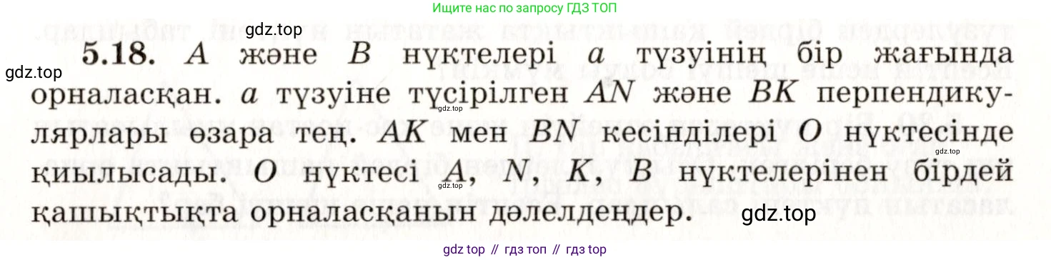 ГДЗ Геометрия, 7 класс Учебник, авторы: Шыныбеков Абдухали Насырович, Шыныбеков Данияр Абдухалиевич, издательство Атамұра, Алматы, 2017, страница 71, номер 5.18, Условие kz