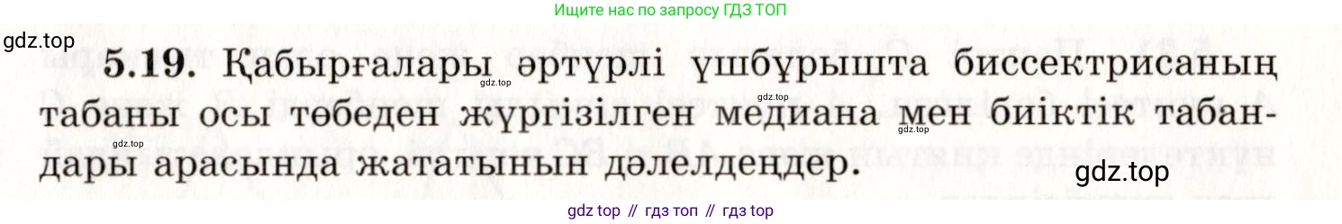 ГДЗ Геометрия, 7 класс Учебник, авторы: Шыныбеков Абдухали Насырович, Шыныбеков Данияр Абдухалиевич, издательство Атамұра, Алматы, 2017, страница 71, номер 5.19, Условие kz