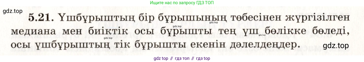 ГДЗ Геометрия, 7 класс Учебник, авторы: Шыныбеков Абдухали Насырович, Шыныбеков Данияр Абдухалиевич, издательство Атамұра, Алматы, 2017, страница 71, номер 5.21, Условие kz