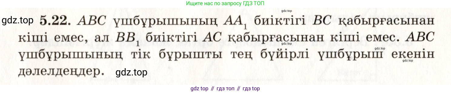 ГДЗ Геометрия, 7 класс Учебник, авторы: Шыныбеков Абдухали Насырович, Шыныбеков Данияр Абдухалиевич, издательство Атамұра, Алматы, 2017, страница 72, номер 5.22, Условие kz