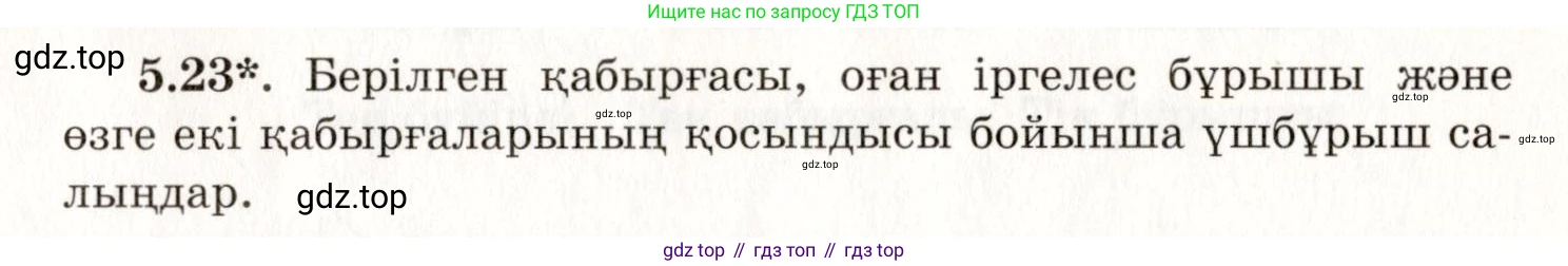 ГДЗ Геометрия, 7 класс Учебник, авторы: Шыныбеков Абдухали Насырович, Шыныбеков Данияр Абдухалиевич, издательство Атамұра, Алматы, 2017, страница 72, номер 5.23, Условие kz