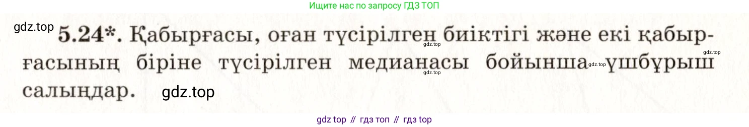 ГДЗ Геометрия, 7 класс Учебник, авторы: Шыныбеков Абдухали Насырович, Шыныбеков Данияр Абдухалиевич, издательство Атамұра, Алматы, 2017, страница 72, номер 5.24, Условие kz
