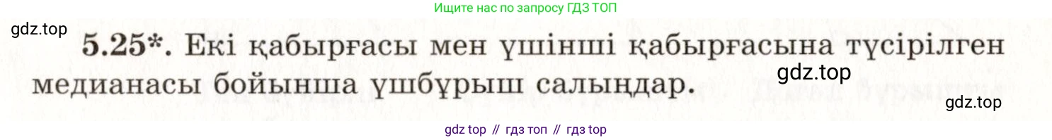 ГДЗ Геометрия, 7 класс Учебник, авторы: Шыныбеков Абдухали Насырович, Шыныбеков Данияр Абдухалиевич, издательство Атамұра, Алматы, 2017, страница 72, номер 5.25, Условие kz