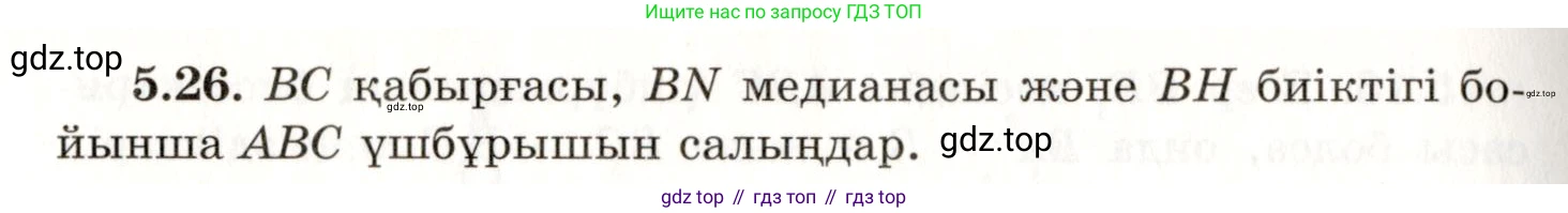 ГДЗ Геометрия, 7 класс Учебник, авторы: Шыныбеков Абдухали Насырович, Шыныбеков Данияр Абдухалиевич, издательство Атамұра, Алматы, 2017, страница 72, номер 5.26, Условие kz