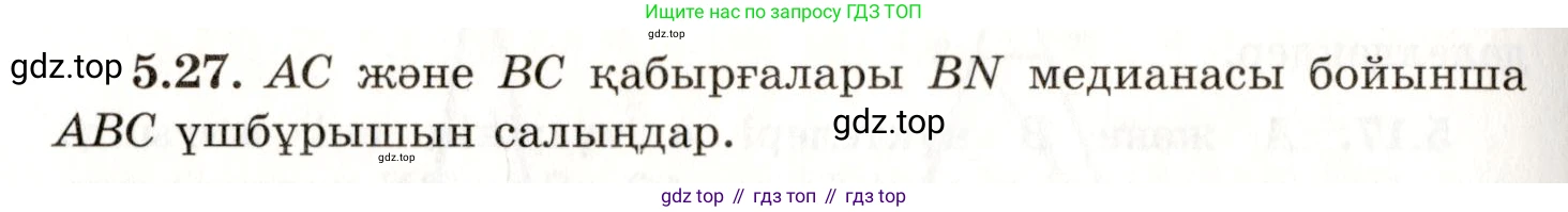 ГДЗ Геометрия, 7 класс Учебник, авторы: Шыныбеков Абдухали Насырович, Шыныбеков Данияр Абдухалиевич, издательство Атамұра, Алматы, 2017, страница 72, номер 5.27, Условие kz