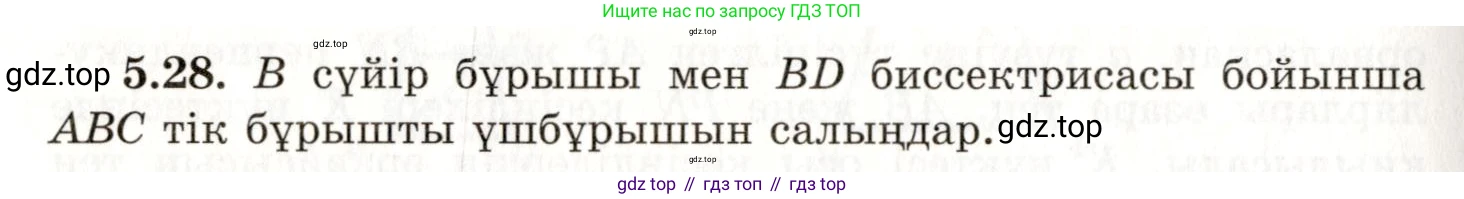 ГДЗ Геометрия, 7 класс Учебник, авторы: Шыныбеков Абдухали Насырович, Шыныбеков Данияр Абдухалиевич, издательство Атамұра, Алматы, 2017, страница 72, номер 5.28, Условие kz