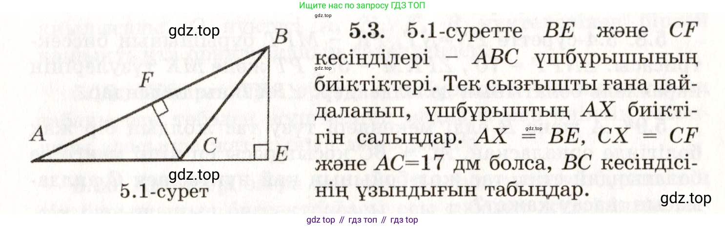 ГДЗ Геометрия, 7 класс Учебник, авторы: Шыныбеков Абдухали Насырович, Шыныбеков Данияр Абдухалиевич, издательство Атамұра, Алматы, 2017, страница 70, номер 5.3, Условие kz