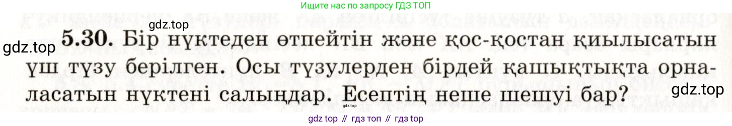 ГДЗ Геометрия, 7 класс Учебник, авторы: Шыныбеков Абдухали Насырович, Шыныбеков Данияр Абдухалиевич, издательство Атамұра, Алматы, 2017, страница 72, номер 5.30, Условие kz