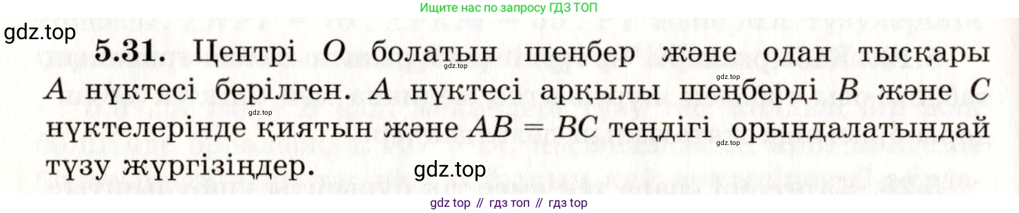 ГДЗ Геометрия, 7 класс Учебник, авторы: Шыныбеков Абдухали Насырович, Шыныбеков Данияр Абдухалиевич, издательство Атамұра, Алматы, 2017, страница 72, номер 5.31, Условие kz