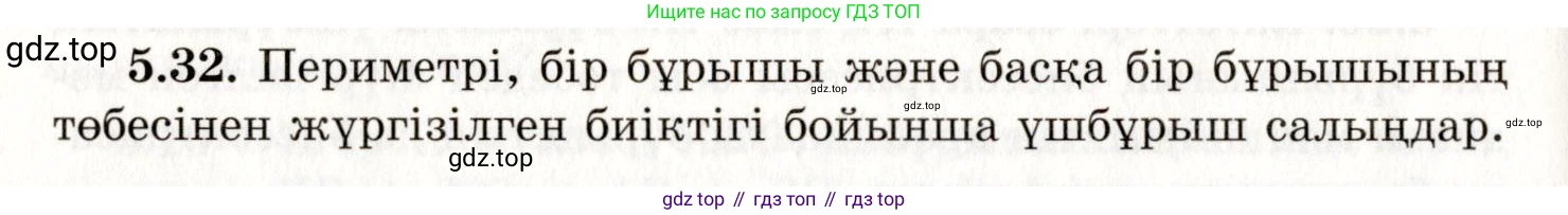 ГДЗ Геометрия, 7 класс Учебник, авторы: Шыныбеков Абдухали Насырович, Шыныбеков Данияр Абдухалиевич, издательство Атамұра, Алматы, 2017, страница 72, номер 5.32, Условие kz