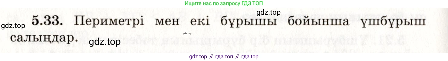 ГДЗ Геометрия, 7 класс Учебник, авторы: Шыныбеков Абдухали Насырович, Шыныбеков Данияр Абдухалиевич, издательство Атамұра, Алматы, 2017, страница 72, номер 5.33, Условие kz