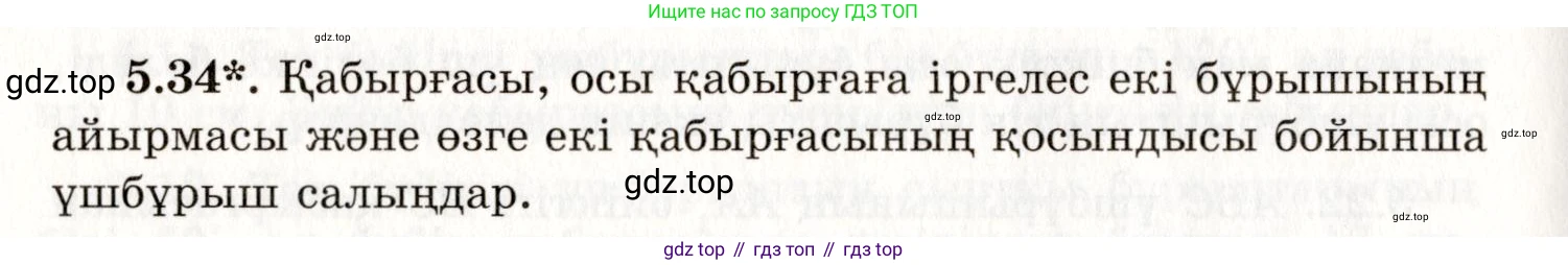 ГДЗ Геометрия, 7 класс Учебник, авторы: Шыныбеков Абдухали Насырович, Шыныбеков Данияр Абдухалиевич, издательство Атамұра, Алматы, 2017, страница 72, номер 5.34, Условие kz