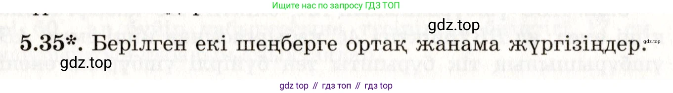 ГДЗ Геометрия, 7 класс Учебник, авторы: Шыныбеков Абдухали Насырович, Шыныбеков Данияр Абдухалиевич, издательство Атамұра, Алматы, 2017, страница 72, номер 5.35, Условие kz