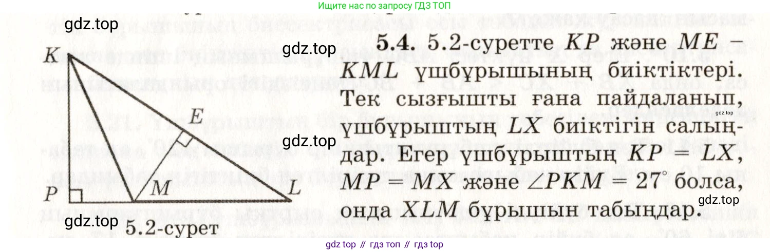 ГДЗ Геометрия, 7 класс Учебник, авторы: Шыныбеков Абдухали Насырович, Шыныбеков Данияр Абдухалиевич, издательство Атамұра, Алматы, 2017, страница 70, номер 5.4, Условие kz