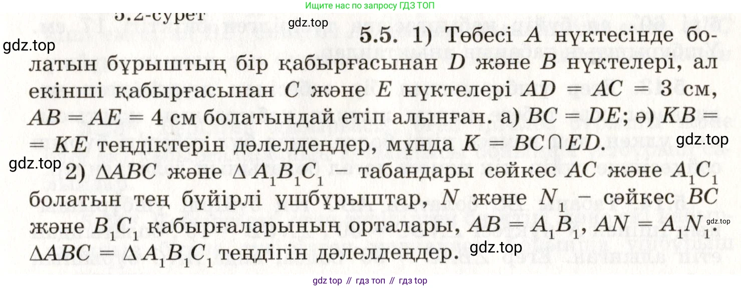 ГДЗ Геометрия, 7 класс Учебник, авторы: Шыныбеков Абдухали Насырович, Шыныбеков Данияр Абдухалиевич, издательство Атамұра, Алматы, 2017, страница 70, номер 5.5, Условие kz