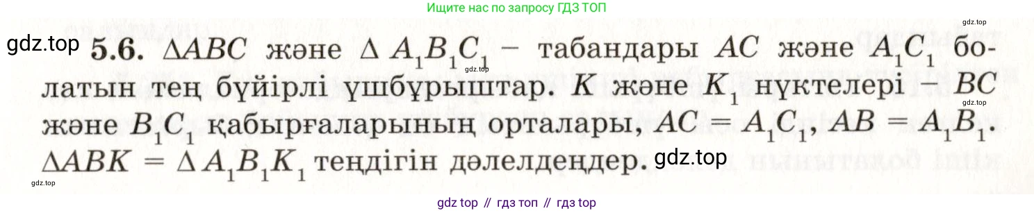ГДЗ Геометрия, 7 класс Учебник, авторы: Шыныбеков Абдухали Насырович, Шыныбеков Данияр Абдухалиевич, издательство Атамұра, Алматы, 2017, страница 70, номер 5.6, Условие kz