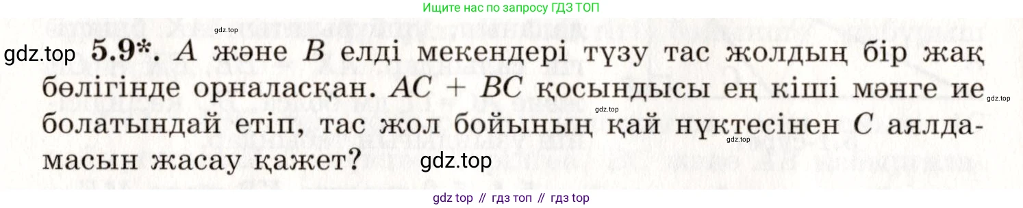 ГДЗ Геометрия, 7 класс Учебник, авторы: Шыныбеков Абдухали Насырович, Шыныбеков Данияр Абдухалиевич, издательство Атамұра, Алматы, 2017, страница 71, номер 5.9, Условие kz