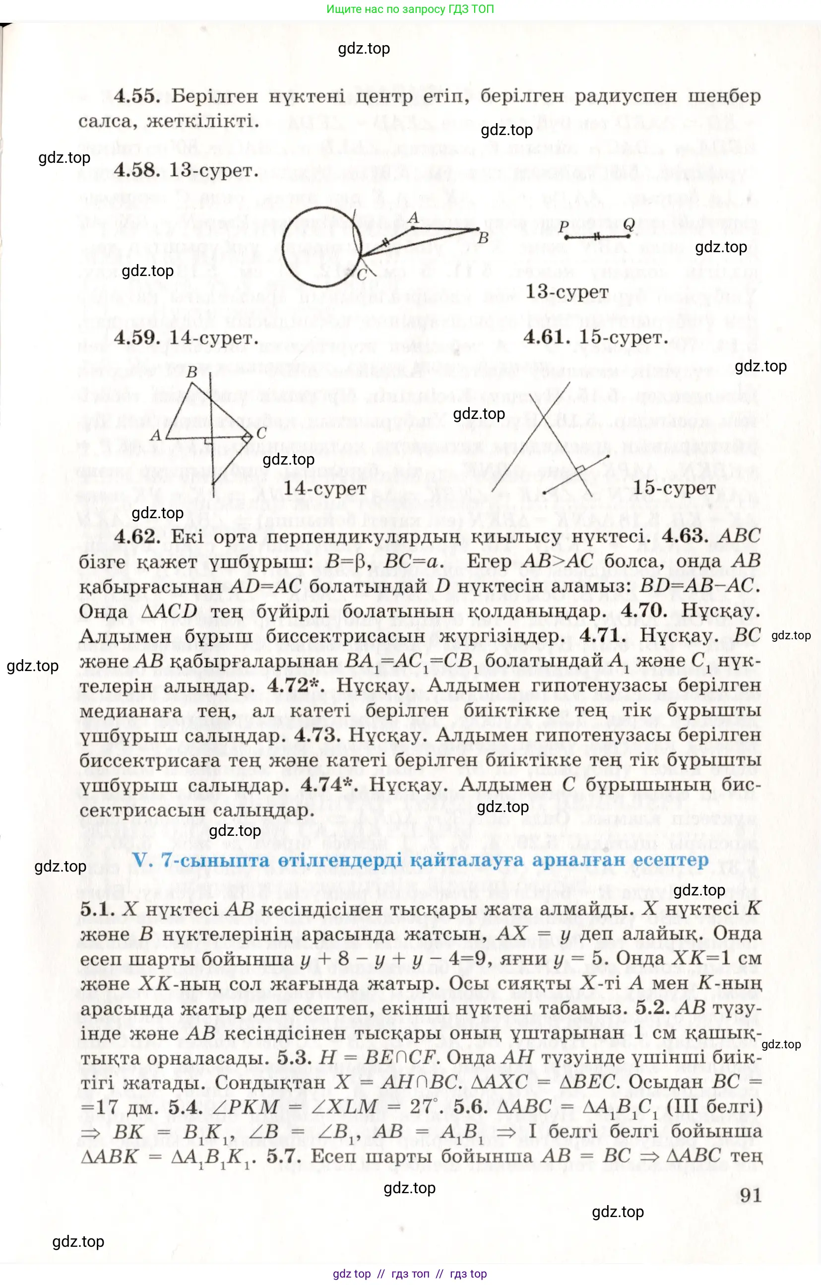 Геометрия, 7 класс Учебник, авторы: Шыныбеков Абдухали Насырович, Шыныбеков Данияр Абдухалиевич, издательство Атамұра, Алматы, 2017, страница 91