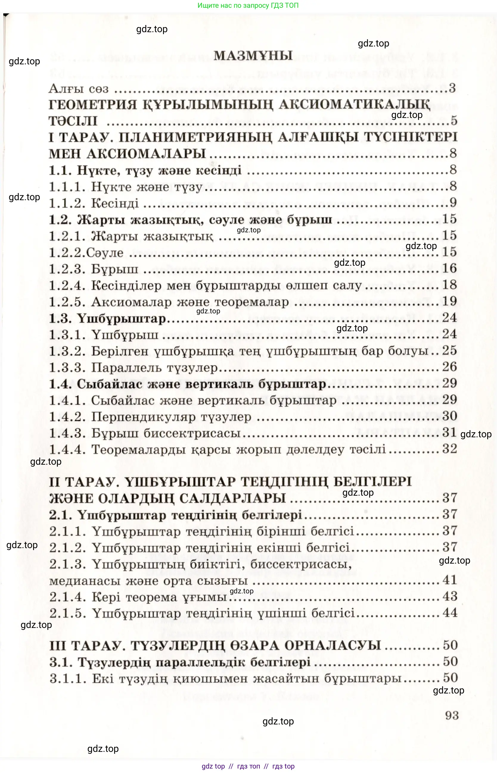Геометрия, 7 класс Учебник, авторы: Шыныбеков Абдухали Насырович, Шыныбеков Данияр Абдухалиевич, издательство Атамұра, Алматы, 2017, страница 93