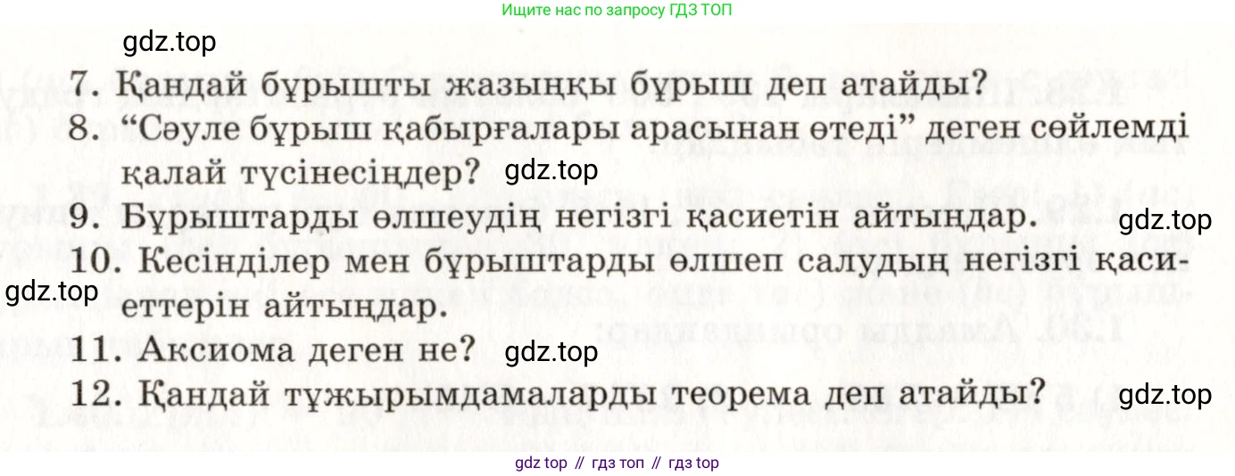 ГДЗ Геометрия, 7 класс Учебник, авторы: Шыныбеков Абдухали Насырович, Шыныбеков Данияр Абдухалиевич, издательство Атамұра, Алматы, 2017, страница 18, Условие kz (продолжение 2)