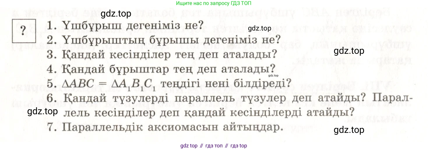 ГДЗ Геометрия, 7 класс Учебник, авторы: Шыныбеков Абдухали Насырович, Шыныбеков Данияр Абдухалиевич, издательство Атамұра, Алматы, 2017, страница 23, Условие kz