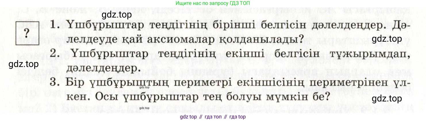 ГДЗ Геометрия, 7 класс Учебник, авторы: Шыныбеков Абдухали Насырович, Шыныбеков Данияр Абдухалиевич, издательство Атамұра, Алматы, 2017, страница 32, Условие kz