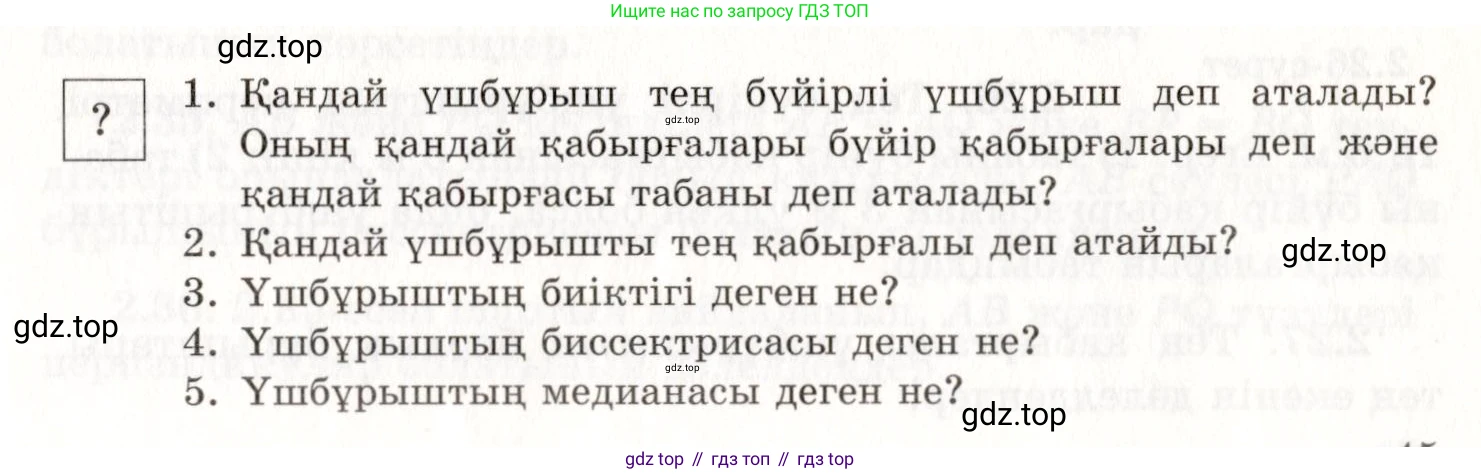 ГДЗ Геометрия, 7 класс Учебник, авторы: Шыныбеков Абдухали Насырович, Шыныбеков Данияр Абдухалиевич, издательство Атамұра, Алматы, 2017, страница 39, Условие kz