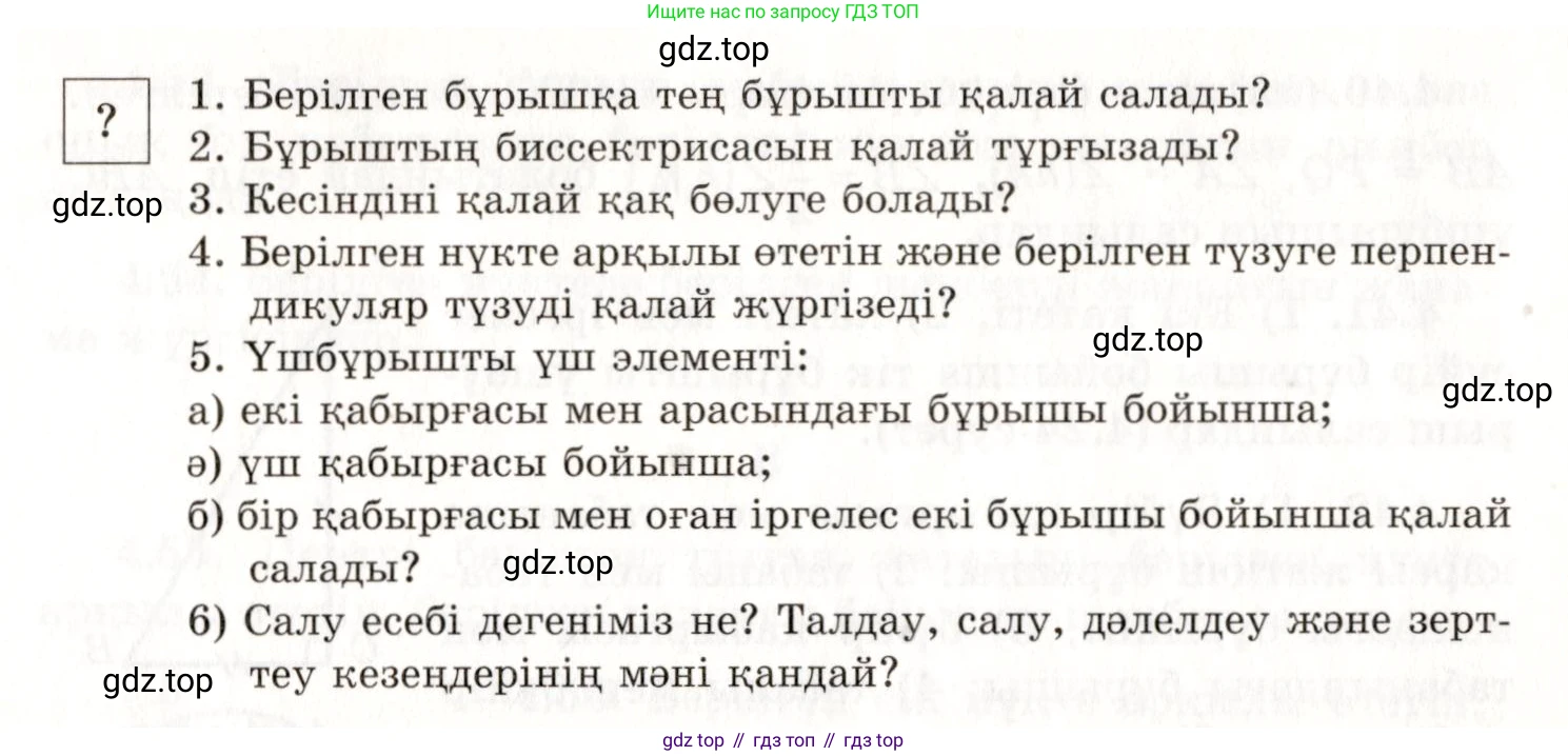 ГДЗ Геометрия, 7 класс Учебник, авторы: Шыныбеков Абдухали Насырович, Шыныбеков Данияр Абдухалиевич, издательство Атамұра, Алматы, 2017, страница 66, Условие kz