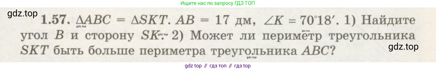 ГДЗ Геометрия, 7 класс Учебник, авторы: Шыныбеков Абдухали Насырович, Шыныбеков Данияр Абдухалиевич, издательство Атамұра, Алматы, 2017, страница 24, номер 1.57, Условие rus