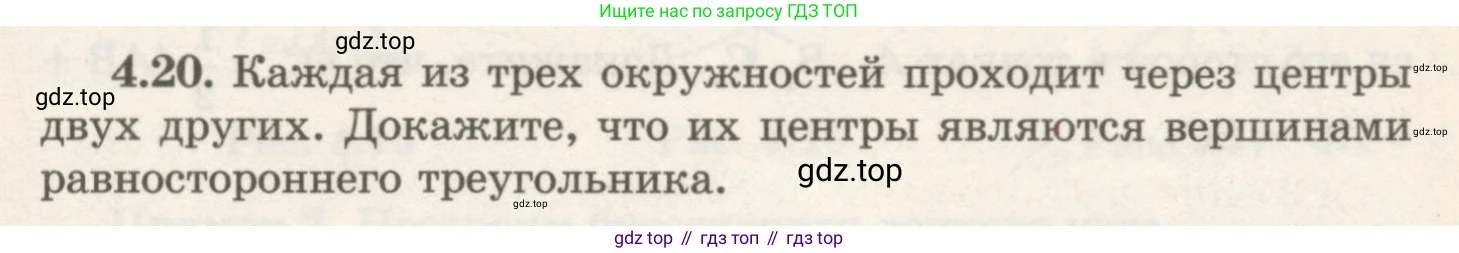 ГДЗ Геометрия, 7 класс Учебник, авторы: Шыныбеков Абдухали Насырович, Шыныбеков Данияр Абдухалиевич, издательство Атамұра, Алматы, 2017, страница 61, номер 4.20, Условие rus