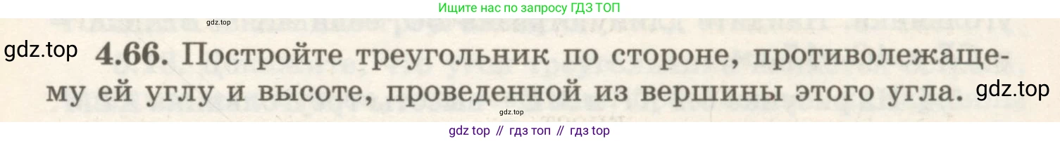 ГДЗ Геометрия, 7 класс Учебник, авторы: Шыныбеков Абдухали Насырович, Шыныбеков Данияр Абдухалиевич, издательство Атамұра, Алматы, 2017, страница 69, номер 4.66, Условие rus