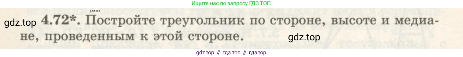 ГДЗ Геометрия, 7 класс Учебник, авторы: Шыныбеков Абдухали Насырович, Шыныбеков Данияр Абдухалиевич, издательство Атамұра, Алматы, 2017, страница 69, номер 4.72, Условие rus