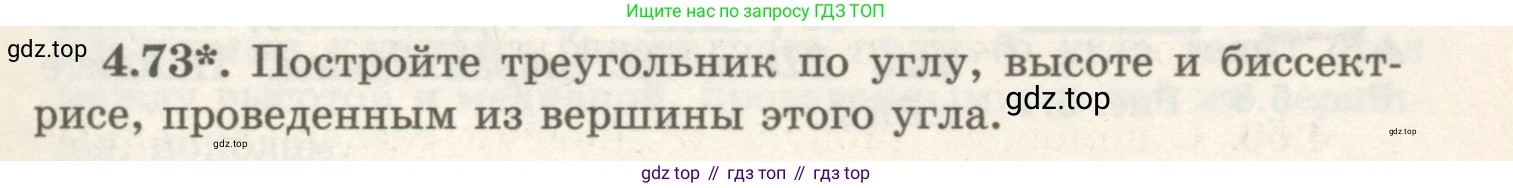 ГДЗ Геометрия, 7 класс Учебник, авторы: Шыныбеков Абдухали Насырович, Шыныбеков Данияр Абдухалиевич, издательство Атамұра, Алматы, 2017, страница 69, номер 4.73, Условие rus