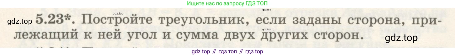 ГДЗ Геометрия, 7 класс Учебник, авторы: Шыныбеков Абдухали Насырович, Шыныбеков Данияр Абдухалиевич, издательство Атамұра, Алматы, 2017, страница 72, номер 5.23, Условие rus