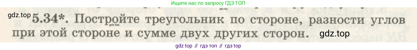 ГДЗ Геометрия, 7 класс Учебник, авторы: Шыныбеков Абдухали Насырович, Шыныбеков Данияр Абдухалиевич, издательство Атамұра, Алматы, 2017, страница 72, номер 5.34, Условие rus