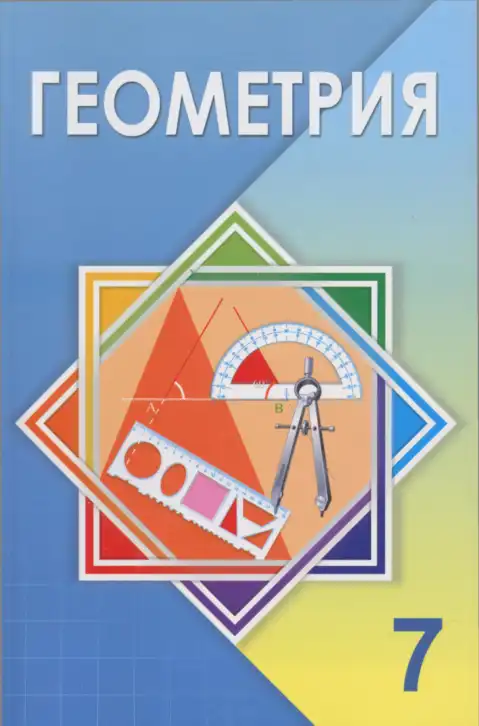 Геометрия, 7 класс Учебник, авторы: Шыныбеков Абдухали Насырович, Шыныбеков Данияр Абдухалиевич, издательство Атамұра, Алматы, 2017, часть