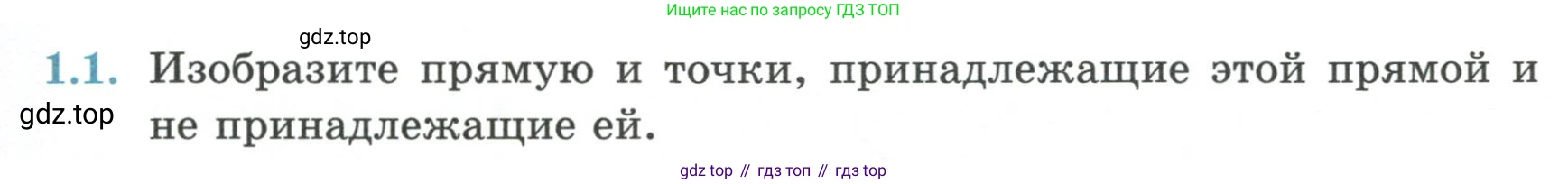 ГДЗ Геометрия, 7 класс Учебник, авторы: Смирнов Владимир Алексеевич, Туяков Есенкельды Алыбаевич, издательство Мектеп, Алматы, 2017, страница 7, номер 1.1, Условие