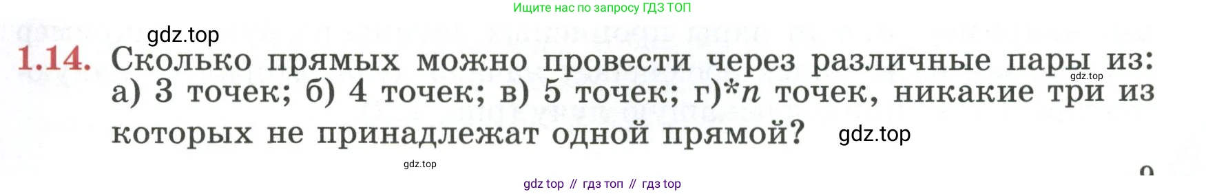 ГДЗ Геометрия, 7 класс Учебник, авторы: Смирнов Владимир Алексеевич, Туяков Есенкельды Алыбаевич, издательство Мектеп, Алматы, 2017, страница 9, номер 1.14, Условие