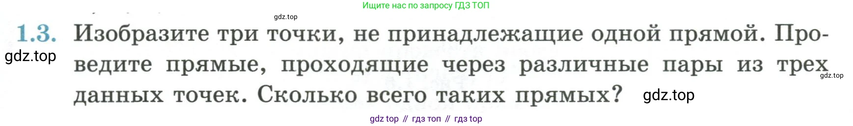 ГДЗ Геометрия, 7 класс Учебник, авторы: Смирнов Владимир Алексеевич, Туяков Есенкельды Алыбаевич, издательство Мектеп, Алматы, 2017, страница 7, номер 1.3, Условие