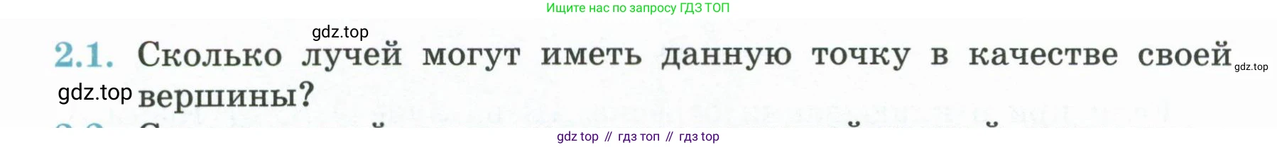 ГДЗ Геометрия, 7 класс Учебник, авторы: Смирнов Владимир Алексеевич, Туяков Есенкельды Алыбаевич, издательство Мектеп, Алматы, 2017, страница 12, номер 2.1, Условие