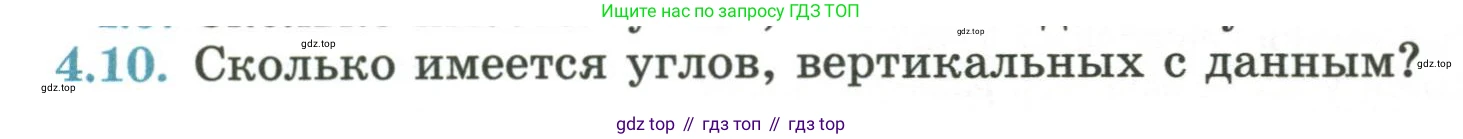 ГДЗ Геометрия, 7 класс Учебник, авторы: Смирнов Владимир Алексеевич, Туяков Есенкельды Алыбаевич, издательство Мектеп, Алматы, 2017, страница 22, номер 4.10, Условие
