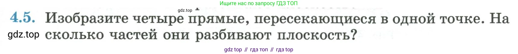 ГДЗ Геометрия, 7 класс Учебник, авторы: Смирнов Владимир Алексеевич, Туяков Есенкельды Алыбаевич, издательство Мектеп, Алматы, 2017, страница 21, номер 4.5, Условие