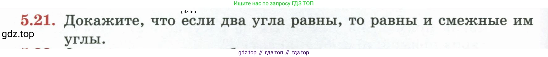 ГДЗ Геометрия, 7 класс Учебник, авторы: Смирнов Владимир Алексеевич, Туяков Есенкельды Алыбаевич, издательство Мектеп, Алматы, 2017, страница 30, номер 5.21, Условие
