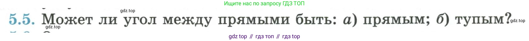 ГДЗ Геометрия, 7 класс Учебник, авторы: Смирнов Владимир Алексеевич, Туяков Есенкельды Алыбаевич, издательство Мектеп, Алматы, 2017, страница 27, номер 5.5, Условие