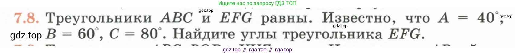ГДЗ Геометрия, 7 класс Учебник, авторы: Смирнов Владимир Алексеевич, Туяков Есенкельды Алыбаевич, издательство Мектеп, Алматы, 2017, страница 42, номер 7.8, Условие