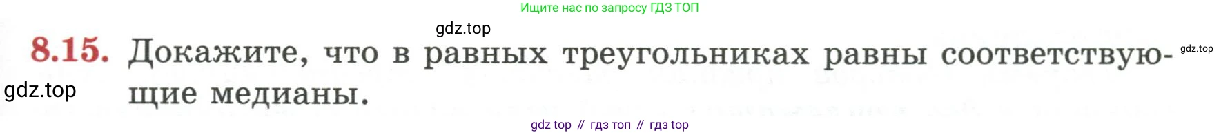 ГДЗ Геометрия, 7 класс Учебник, авторы: Смирнов Владимир Алексеевич, Туяков Есенкельды Алыбаевич, издательство Мектеп, Алматы, 2017, страница 47, номер 8.15, Условие