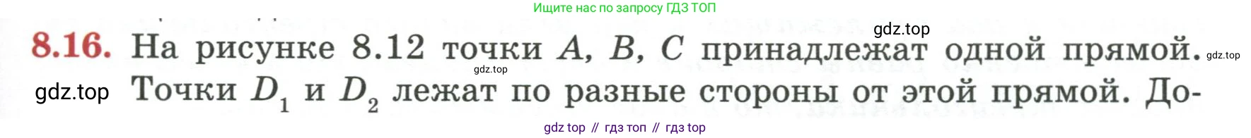 ГДЗ Геометрия, 7 класс Учебник, авторы: Смирнов Владимир Алексеевич, Туяков Есенкельды Алыбаевич, издательство Мектеп, Алматы, 2017, страница 47, номер 8.16, Условие